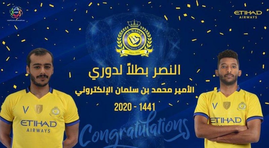 النصر يهزم الهلال ويتوج بطلاً لدوري الأمير محمد بن سلمان الإلكتروني