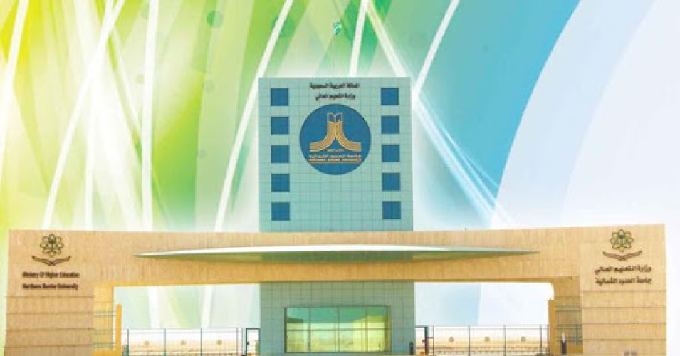 جامعة منطقة الحدود الشمالية تحدد موعد إرسال الوثائق لخريجي وخريجات الجامعة