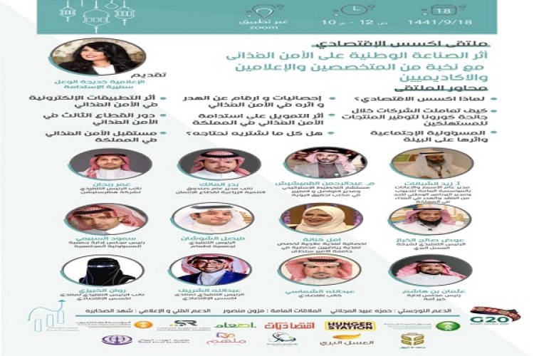 الامن الغذائي يناقش في ملتقى عبر تطبيق زوم بحضور نخبة من المختصين