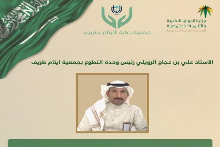 رعاية الأيتام بطريف تؤسس وحدة التطوع في الجمعية