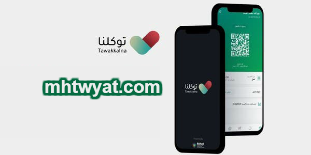 تنويه من تطبيق “توكلنا” بالتحقق من تصاريح التنقل خلال فترة منع التنقل