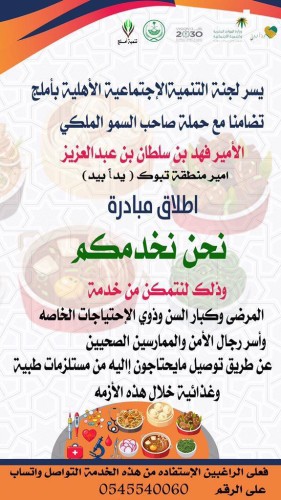 تنمية أملج الأهلية تواصل تقديم خدماتها التطوعية بفرق ميدانية