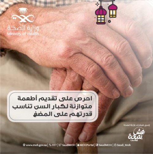 “الصحة” تنصح بتقديم أطعمة متوازنة لكبار السن