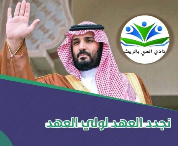 أعضاء نادي الحي بالريث : نجدد البيعة لكم يا سمو ولي العهد، بطموحنا معك إلى “عنان السماء”