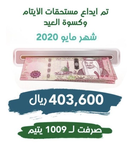 غِراس تودع الإعانة الشهرية لتأمين كسوة العيد في حسابات الأيتام بجازان