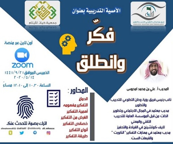 فريق رؤية وطن التطوعي نفذ أمسية تدريبية بعنوان “فكر وانطلق” لمنسوبات جمعية “كيان” للأيتام ذوي الظروف الخاصة