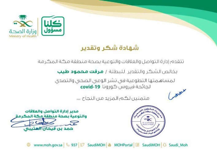 صحة مكة تقدم شهادة شكر وتقدير للبطلة “مرفت طيب” لمساهمتها في نشر الوعي الصحي والتصدي لجائحة فيروس كورونا