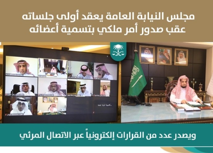 مجلس النيابة العامة يعقد أولى جلساته عقب صدور الأمر الملكي القاضي بتسميةأعضائه، ويصدر عدداً من القرارات عبر الاتصال المرئي.