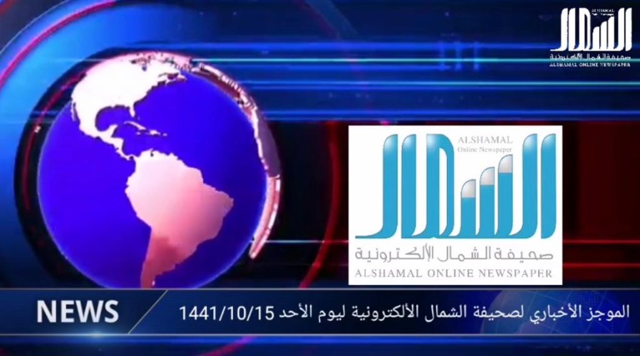 بالفيديو: الموجز الإخباري من صحيفة “الشمال” الإلكترونية اليوم الأحد 1441/10/15 هــ