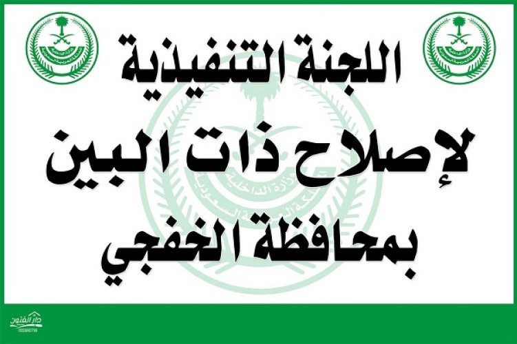 برئاسة الأستاذ (محمد بن سلطان الهزاع) : اللجنة التنفيذيه لأصلاح ذات البين بمحافظة الخفجي تعقد أجتماعها الثاني عن بعد
