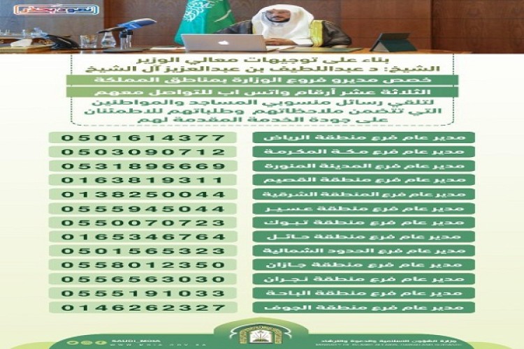 الشؤون الإسلامية يوجه مديري الفروع بالمناطق باستقبال طلبات وملاحظات المواطنين عبر جوالاتهم بتطبيق الواتساب