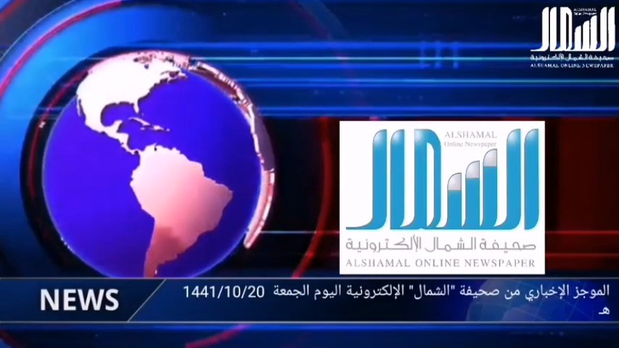 الموجز الإخباري لــ” صحيفة الشمال الإلكترونية” ليوم الجمعة 20 شوال 1441 هـ