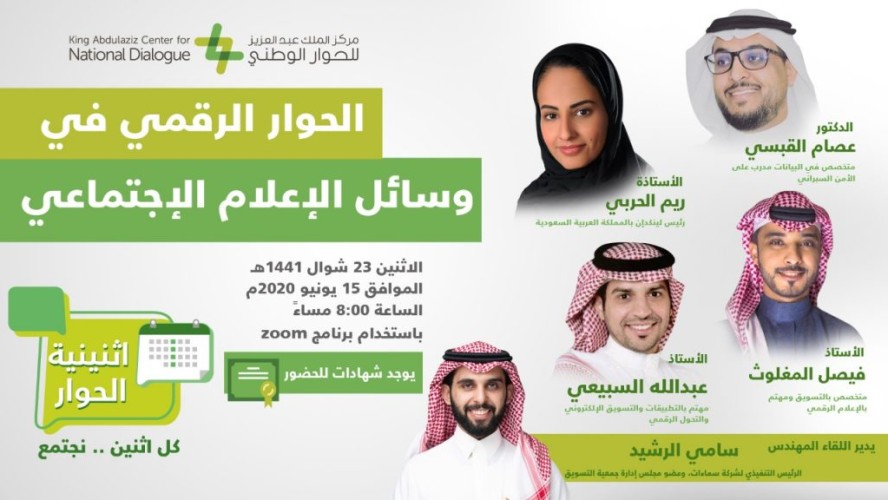 مركز الملك عبدالعزيز للحوار الوطني  يستعرض أساليب الحوار الفعال في مواقع التواصل الاجتماعي
