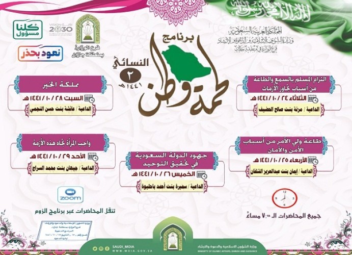 الشؤون الإسلامية تنظم برنامج “لحمة وطن 2” النسائي في جازان