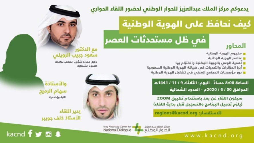 الزميل بن جويبر يدير لقاء حواريا بمركز الملك عبدالعزيز للحوار الوطني بعنوان الهوية الوطنية عبر الاتصال المرئي
