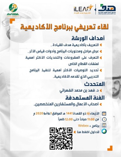 “هدف” يعقد صباح غدٍ ورشة عمل عن بُعد للتعريف بـ”برنامج القيادة” الذي تقدمه أكاديمية هدف للقيادة