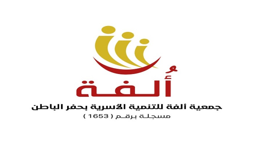 وزير الموارد البشرية والتنمية الاجتماعية يعتمد تأسيس جمعية ألفة للتنمية الأسرية بحفر الباطن
