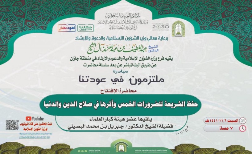 فرع الشؤون الإسلامية بجازان يفتتح مبادرة ملتزمون في عودتنا بمحاضرة عن الضروريات الخمس