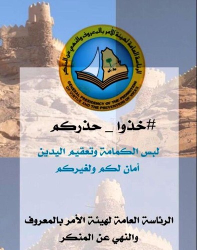 فرع هيئة الأمر بالمعروف بالجوف يشارك بحملة خذوا حذركم الميدانية و التوعوية