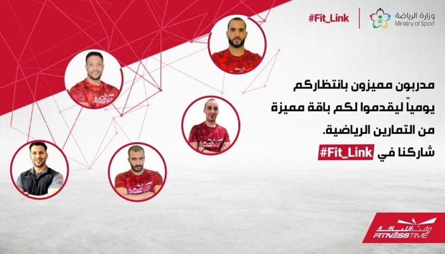 وزارة الرياضة ووقت اللياقة تطلقان مبادرة التدريب عبر المنصة الرقمية Fit Link