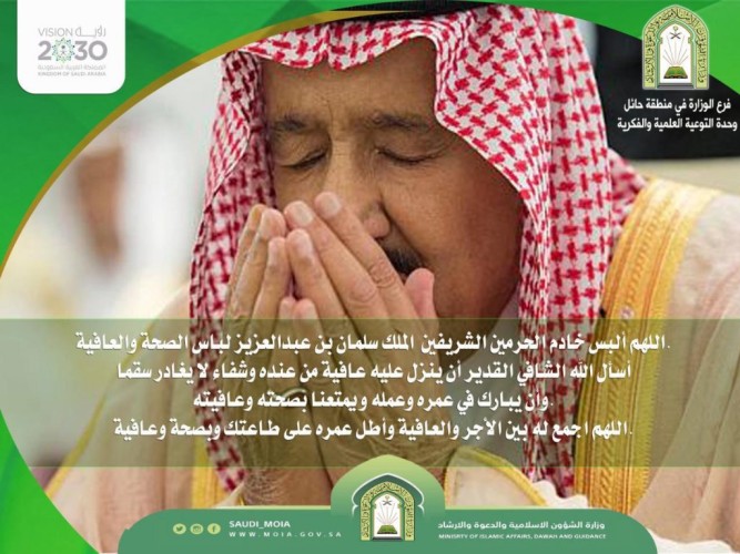 شاهد .. الشؤون الإسلامية تتفاعل بنشر عبارات الدعاء والابتهال إلى الله بالدعوات الصادقة للملك سلمان بالشفاء والأجر والعافية