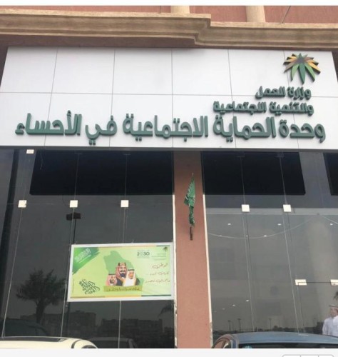 حياك يا عيد….احتفال وحدة الحماية الاسرية بالأحساء بالأضحى المبارك.