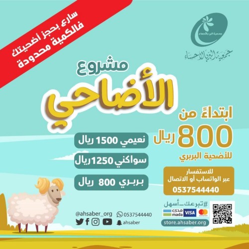 بر الأحساء توحّد أسعار الأَضاحي وتتيح الشراء إلكترونيآ