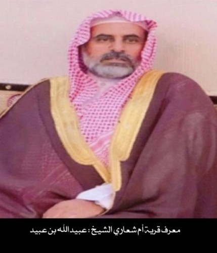 معرف قرية أم شعاري الشيخ عبيدالله بن عبيد  يرفع التهنئة للقيادة بمناسبة عيد الأضحى المبارك