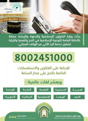 وزارة الشؤون الإسلامية تفعل خدمة الرد الآلي لفتاوي واستفسارات الحج بدءً من اليوم