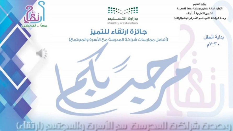 برنامج ارتقاء بتعليم مكة يتوج المدارس المدارس المشاركة بجائزة ارتقاء للتميز