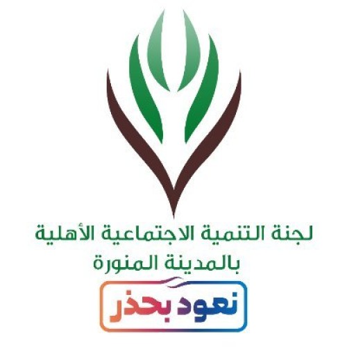 لجنة التنمية الاجتماعية بالمدينة المنورة تتقدم بالشكر لــ”صحيفة الشمال”