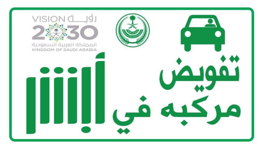 أبشر: خطوات تفويض مراجعة المرور لنقل ملكية سيارة تستلزم تسجيل الدخول إلى المنصة