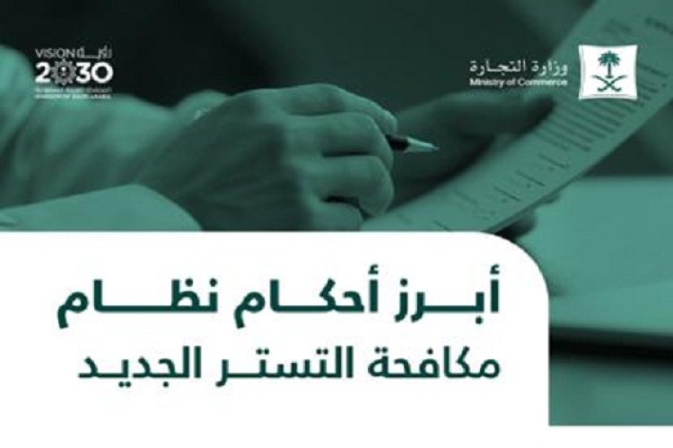 “نظام مكافحة التستر الجديد” يٌشدد على مراقبة الجهات للأنشطة المرخص لها والإبلاغ عن المتسترين