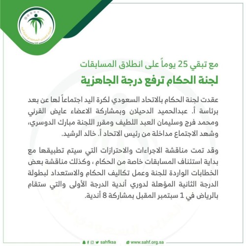 مع تبقي 25 يوماً على انطلاق مسابقة اليد .. لجنة الحكام ترفع درجة الجاهزية