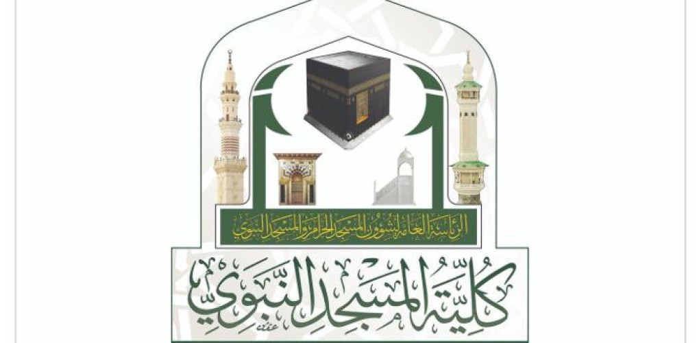 بدء القبول الإلكتروني للفصل الدراسي الأول بكلية المسجد النبوي