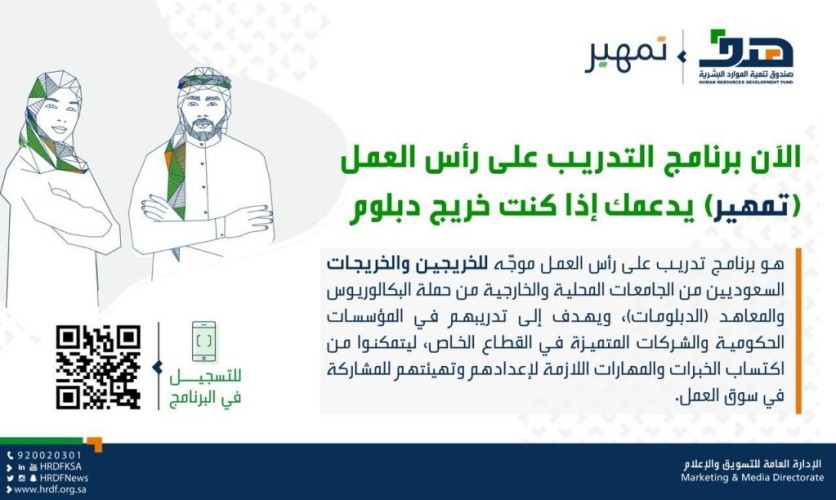 “هدف” يدعو منشآت القطاع الخاص إلى عرض فرصه التدريبية عبر “طاقات” بعد شمول خريجي الدبلوم في “تمهير”