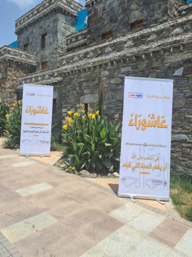 هيئة الأمر بالمعروف بالباحة  تنفذ حملة عن فضل اليوم العاشر من محرم (عاشوراء)
