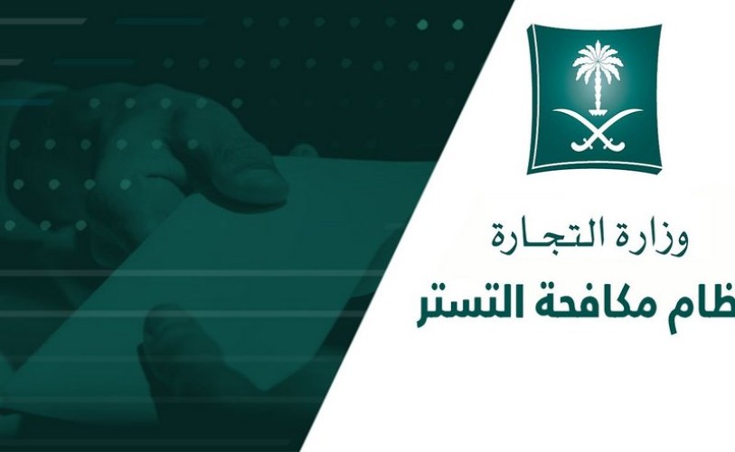 “نظام مكافحة التستر الجديد”.. مصادرة الأموال غير المشروعة لمرتكبي جريمة التستر بعد صدور أحكام قضائية نهائية في حقهم