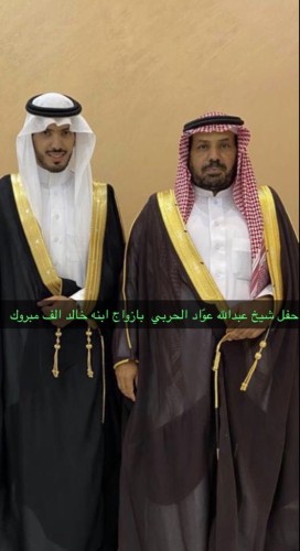 ‏‫ “الحربي ” يحتفل بزواج ابنه الأستاذ (خالد )