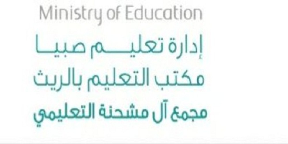 مجمع آل مشحنة التعليمي يعلن مواعيد تسليم المقررات الدراسية للمرحلة المتوسطة