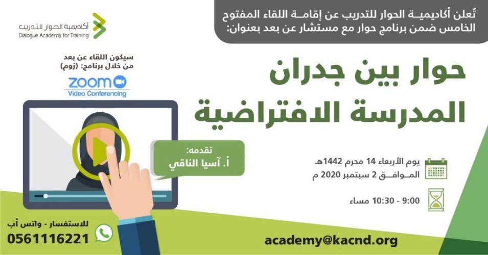 اكاديمية الحوار تناقش التعليم عن بعد والمدرسة الافتراضية