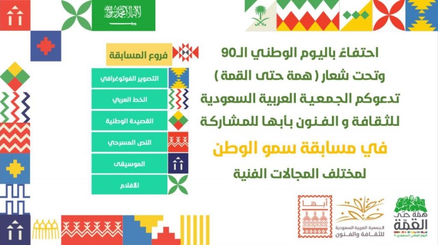 احتفاء باليوم الوطني ٩٠ .. فنون أبها تطلق مسابقة وطنية بستة مسارات