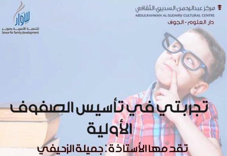 السديري و سوار ينظمان أمسية تجربتي في تدريس الصفوف الأولية