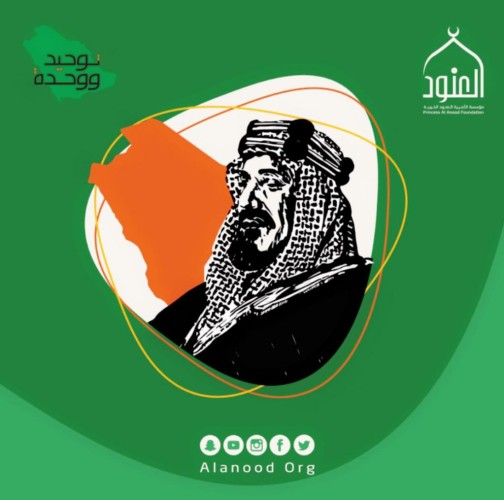 مؤسسة الأميرة العنود تطلق برنامج ” توحيد ووحدة “