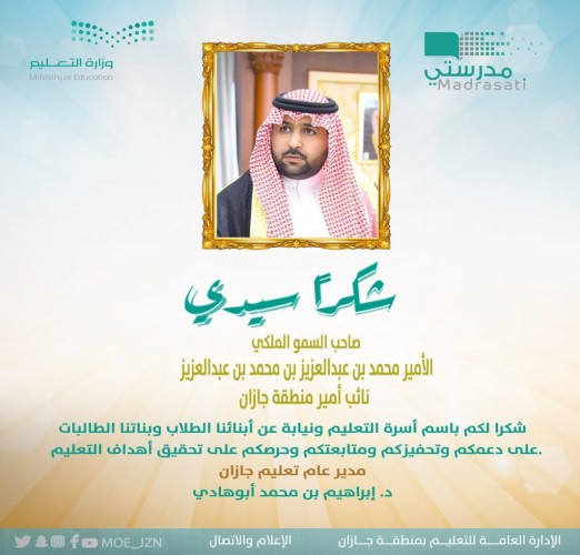 نائب أمير جازان يثمن جهود وزارة التعليم لدعم التعليم عن بعد ويشكر تعليم جازان وصبيا