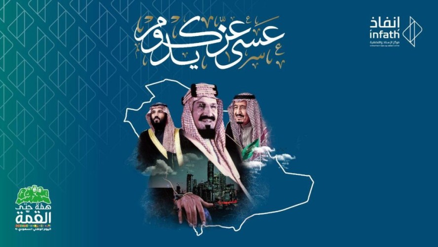 إنفاذ يُهنئ الوطن والقيادة الرشيدة بالذكرى التسعين لتوحيد المملكة