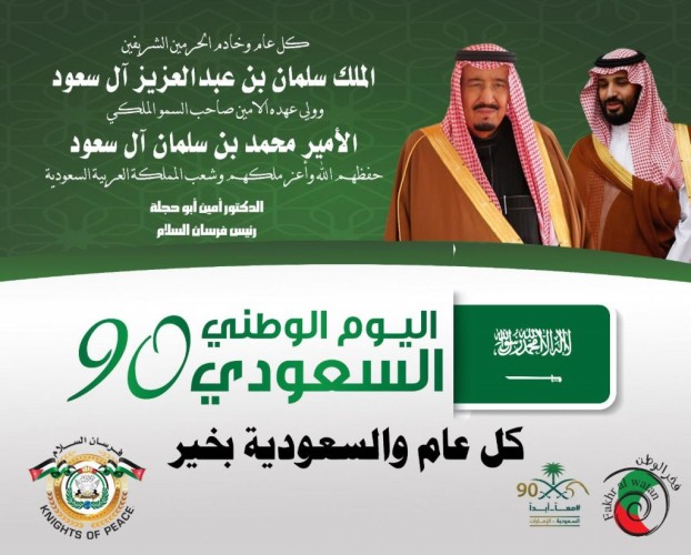 فرسان السلام و ” أبناء زايد ” يهنئون ” خادم الحرمين الشريفين – وولي عهده الأمين ” باليوم الوطني السعودى ال”90″