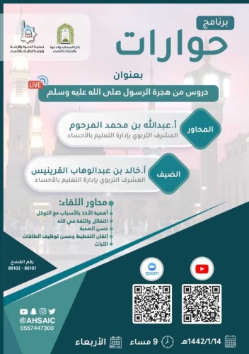 الشؤون الإسلامية بالأحساء تنظم برنامج “حوارات”