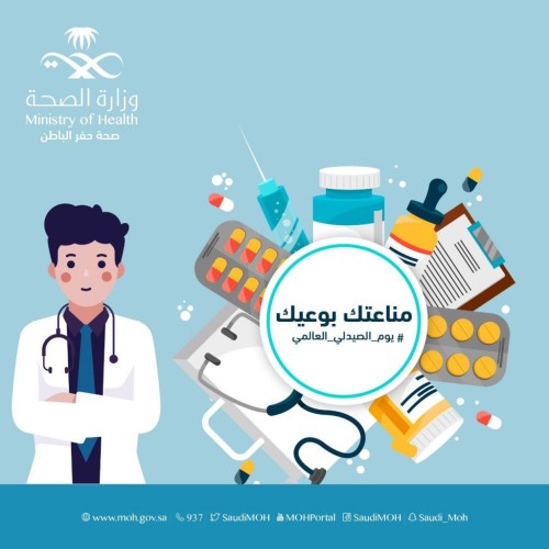 صحة حفر الباطن تفعل يوم الصيدلي العالمي بمنشآتها الصحية