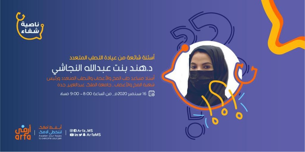 أرفى تطلق أول منصة افتراضية للمعرفة والتأهيل لمصابي التصلب المتعدد